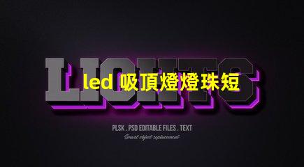 led 吸頂燈燈珠短接